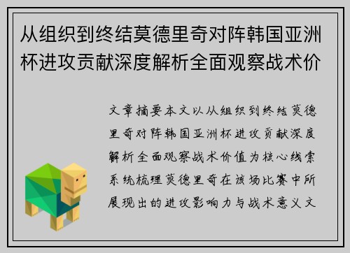 从组织到终结莫德里奇对阵韩国亚洲杯进攻贡献深度解析全面观察战术价值