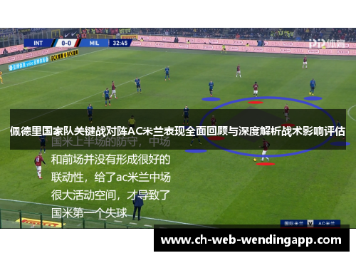 佩德里国家队关键战对阵AC米兰表现全面回顾与深度解析战术影响评估