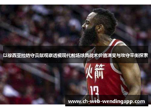 以穆西亚拉防守贡献观察透视现代前场球员战术价值演变与攻守平衡探索