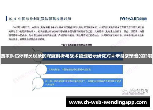 国家队伤停球员现象的深度剖析与战术管理启示研究对未来备战策略的影响