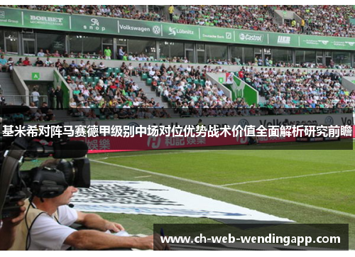基米希对阵马赛德甲级别中场对位优势战术价值全面解析研究前瞻
