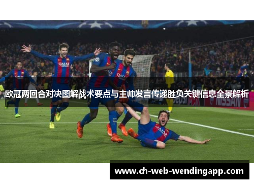 欧冠两回合对决图解战术要点与主帅发言传递胜负关键信息全景解析