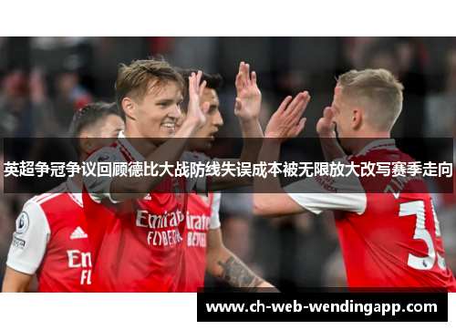 英超争冠争议回顾德比大战防线失误成本被无限放大改写赛季走向