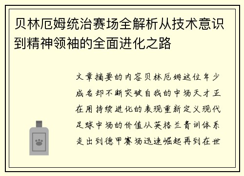 贝林厄姆统治赛场全解析从技术意识到精神领袖的全面进化之路