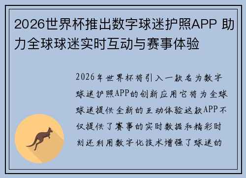 2026世界杯推出数字球迷护照APP 助力全球球迷实时互动与赛事体验