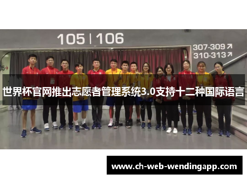 世界杯官网推出志愿者管理系统3.0支持十二种国际语言