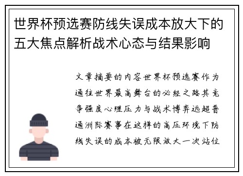 世界杯预选赛防线失误成本放大下的五大焦点解析战术心态与结果影响