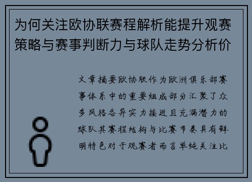 为何关注欧协联赛程解析能提升观赛策略与赛事判断力与球队走势分析价值