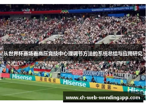 从世界杯赛场看高压竞技中心理调节方法的系统总结与应用研究