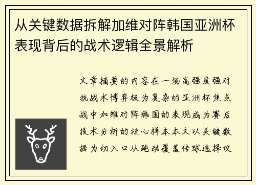 从关键数据拆解加维对阵韩国亚洲杯表现背后的战术逻辑全景解析