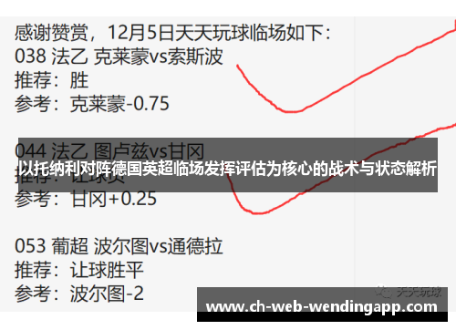 以托纳利对阵德国英超临场发挥评估为核心的战术与状态解析