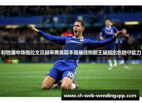利物浦中场格拉文贝赫荣膺英超本周最佳抢断王展现出色防守能力