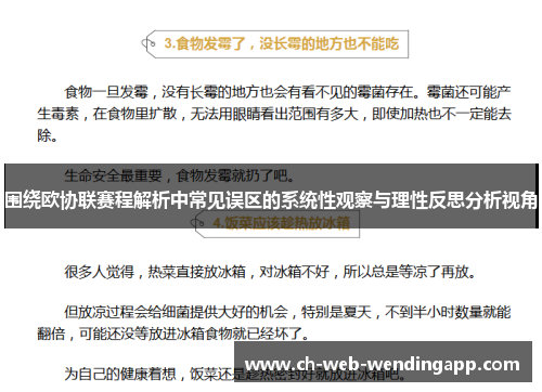 围绕欧协联赛程解析中常见误区的系统性观察与理性反思分析视角
