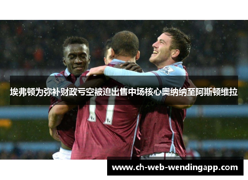 埃弗顿为弥补财政亏空被迫出售中场核心奥纳纳至阿斯顿维拉
