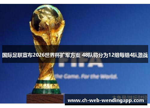 国际足联宣布2026世界杯扩军方案 48队将分为12组每组4队激战 国际足联宣布2026世界杯扩军方案 48队将分为12组每组4队激战
