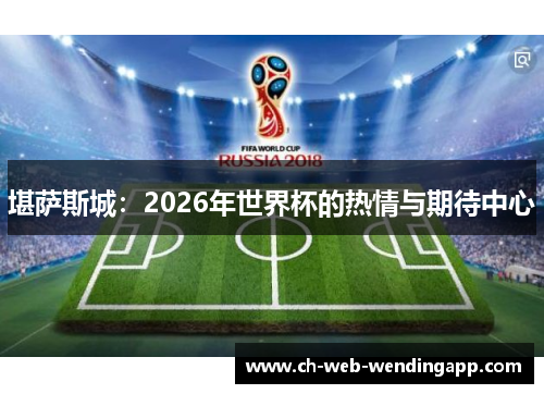 堪萨斯城：2026年世界杯的热情与期待中心