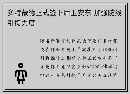 多特蒙德正式签下后卫安东 加强防线引援力度