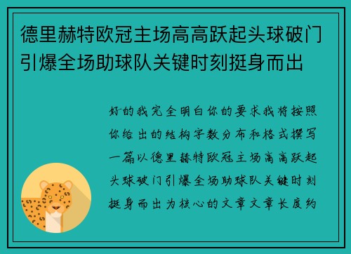 德里赫特欧冠主场高高跃起头球破门引爆全场助球队关键时刻挺身而出 德里赫特欧冠主场高高跃起头球破门引爆全场助球队关键时刻挺身而出
