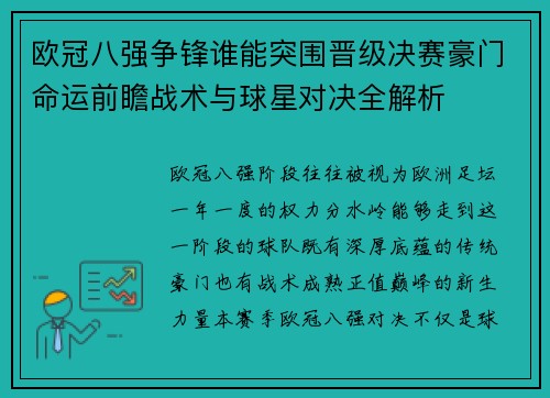 欧冠八强争锋谁能突围晋级决赛豪门命运前瞻战术与球星对决全解析