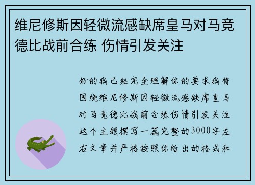 维尼修斯因轻微流感缺席皇马对马竞德比战前合练 伤情引发关注