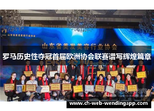 罗马历史性夺冠首届欧洲协会联赛谱写辉煌篇章 罗马历史性夺冠首届欧洲协会联赛谱写辉煌篇章
