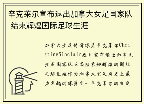 辛克莱尔宣布退出加拿大女足国家队 结束辉煌国际足球生涯