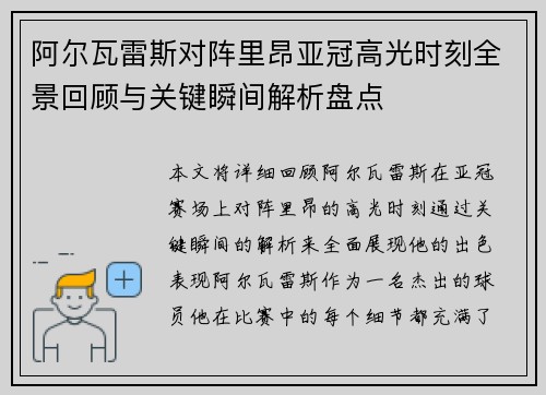 阿尔瓦雷斯对阵里昂亚冠高光时刻全景回顾与关键瞬间解析盘点