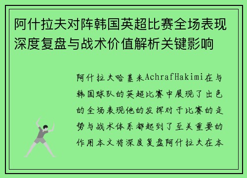 阿什拉夫对阵韩国英超比赛全场表现深度复盘与战术价值解析关键影响