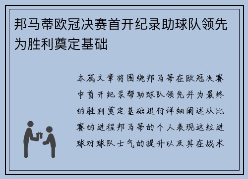 邦马蒂欧冠决赛首开纪录助球队领先为胜利奠定基础