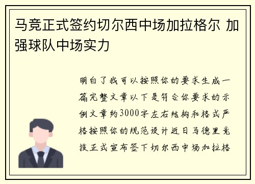 马竞正式签约切尔西中场加拉格尔 加强球队中场实力