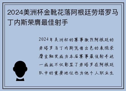 2024美洲杯金靴花落阿根廷劳塔罗马丁内斯荣膺最佳射手