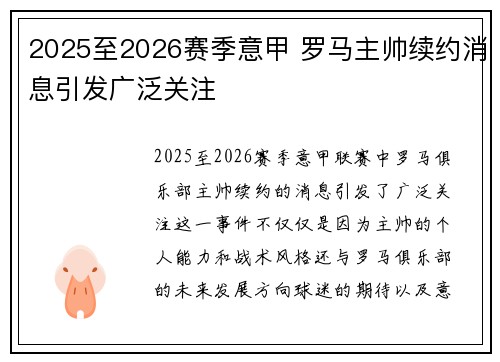 2025至2026赛季意甲 罗马主帅续约消息引发广泛关注