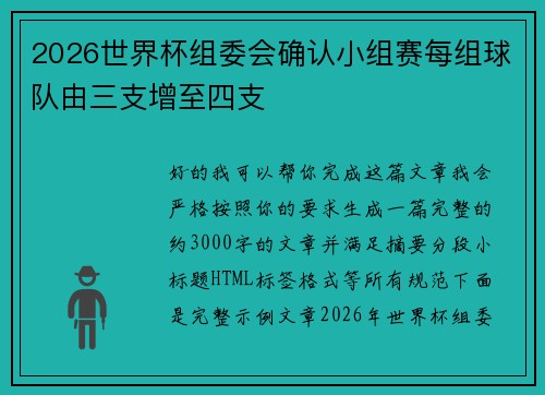 2026世界杯组委会确认小组赛每组球队由三支增至四支