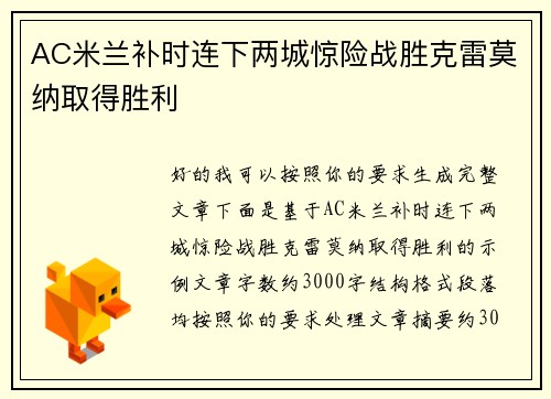 AC米兰补时连下两城惊险战胜克雷莫纳取得胜利