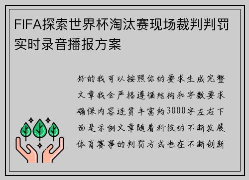 FIFA探索世界杯淘汰赛现场裁判判罚实时录音播报方案