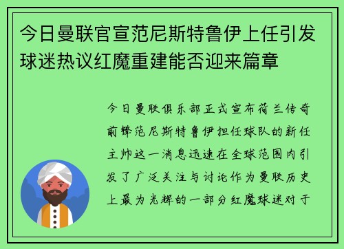 今日曼联官宣范尼斯特鲁伊上任引发球迷热议红魔重建能否迎来篇章