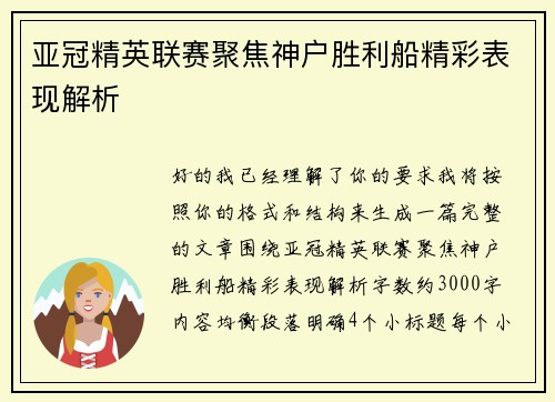亚冠精英联赛聚焦神户胜利船精彩表现解析