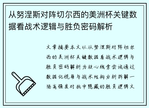 从努涅斯对阵切尔西的美洲杯关键数据看战术逻辑与胜负密码解析