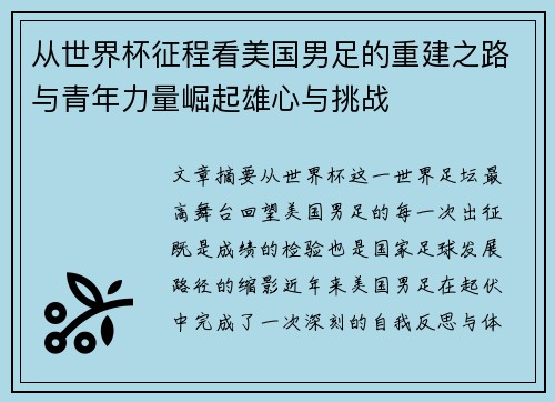 从世界杯征程看美国男足的重建之路与青年力量崛起雄心与挑战