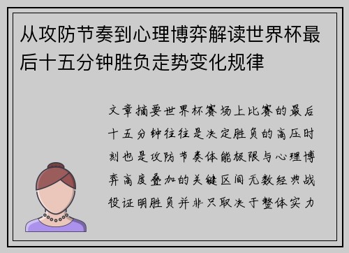 从攻防节奏到心理博弈解读世界杯最后十五分钟胜负走势变化规律
