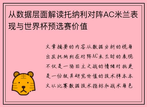 从数据层面解读托纳利对阵AC米兰表现与世界杯预选赛价值