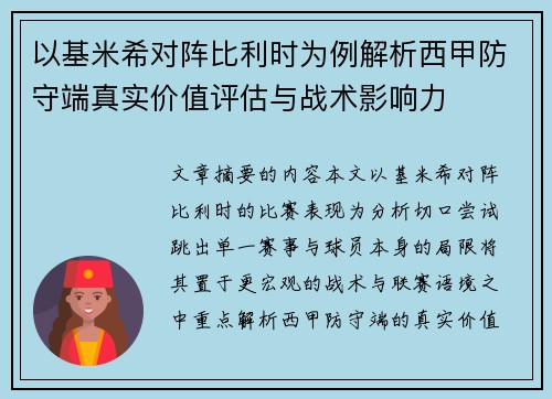 以基米希对阵比利时为例解析西甲防守端真实价值评估与战术影响力