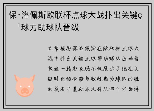 保·洛佩斯欧联杯点球大战扑出关键点球力助球队晋级