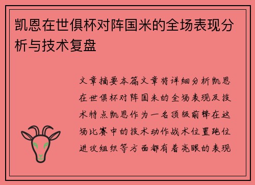 凯恩在世俱杯对阵国米的全场表现分析与技术复盘