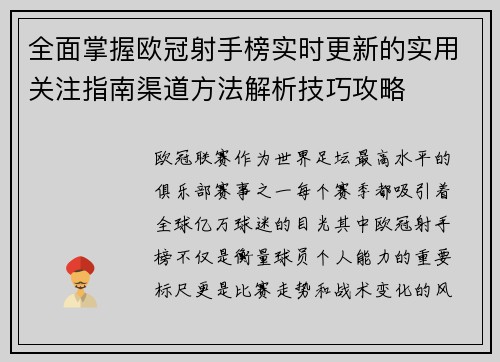 全面掌握欧冠射手榜实时更新的实用关注指南渠道方法解析技巧攻略
