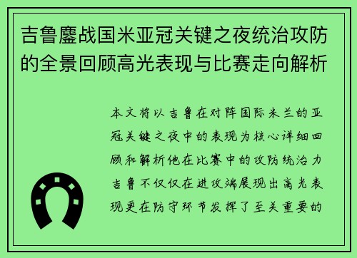 吉鲁鏖战国米亚冠关键之夜统治攻防的全景回顾高光表现与比赛走向解析