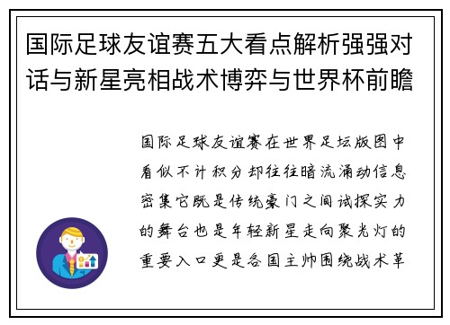 国际足球友谊赛五大看点解析强强对话与新星亮相战术博弈与世界杯前瞻