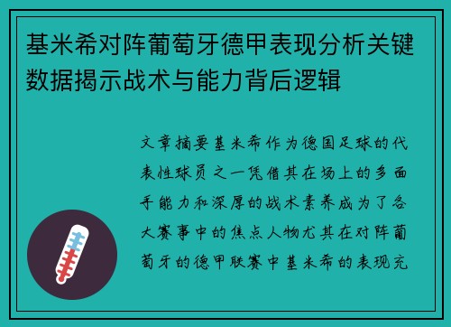 基米希对阵葡萄牙德甲表现分析关键数据揭示战术与能力背后逻辑
