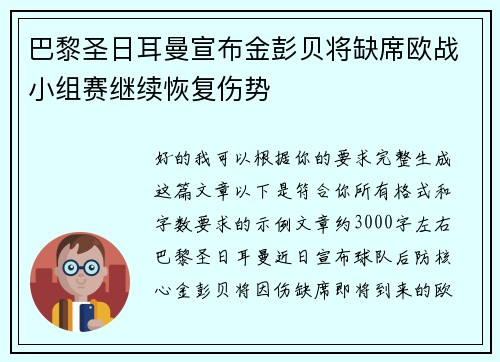 巴黎圣日耳曼宣布金彭贝将缺席欧战小组赛继续恢复伤势