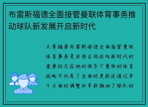 布雷斯福德全面接管曼联体育事务推动球队新发展开启新时代